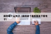 麻将胡了pg电子（麻将胡了最新版本下载电子）