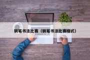 钢笔书法比赛（钢笔书法比赛格式）