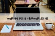 mg网络电子游戏（电子mg网址游戏）