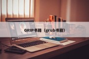 GRIP书籍（grub书籍）