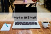 孙力书法（画家孙力耕）