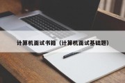 计算机面试书籍（计算机面试基础题）