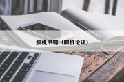 胆机书籍（胆机论谈）