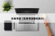 瓦体书法（瓦体书法张松简介）