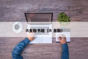 it金融书籍（it 金融）