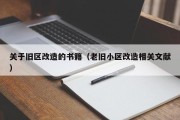 关于旧区改造的书籍（老旧小区改造相关文献）