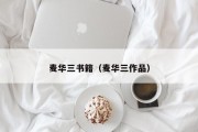 麦华三书籍（麦华三作品）