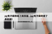 pg电子麻将胡了网页版（pg电子麻将胡了单机版）