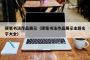 硬笔书法作品展示（硬笔书法作品展示主题名字大全）
