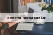 自学微波书籍（自学微波书籍怎么样）