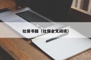 社保书籍（社保全文阅读）