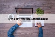 pg电子爆分视频水果丛林的简单介绍